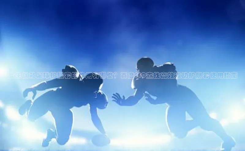 人人体育欧洲杯直播小红书