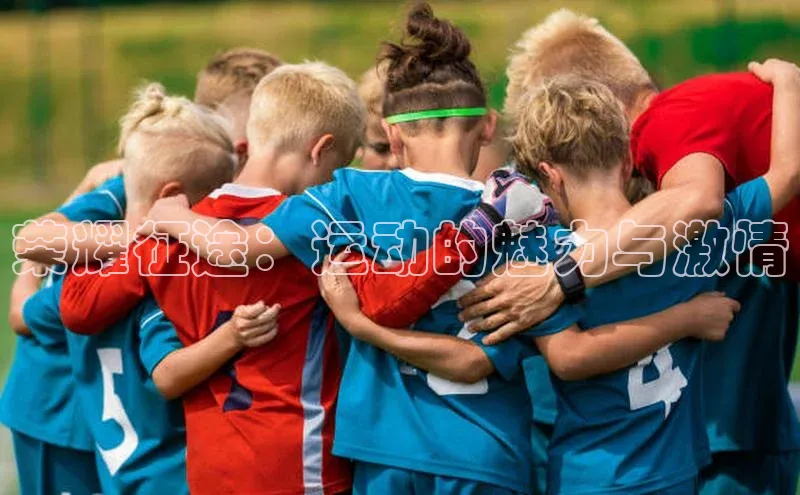 人人体育赛事直播ARGA公司