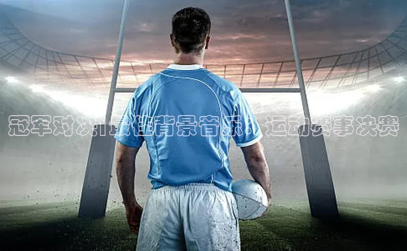 人人体育安卓下载