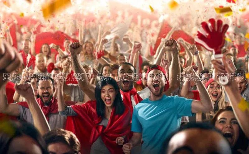 人人体育欧洲杯直播