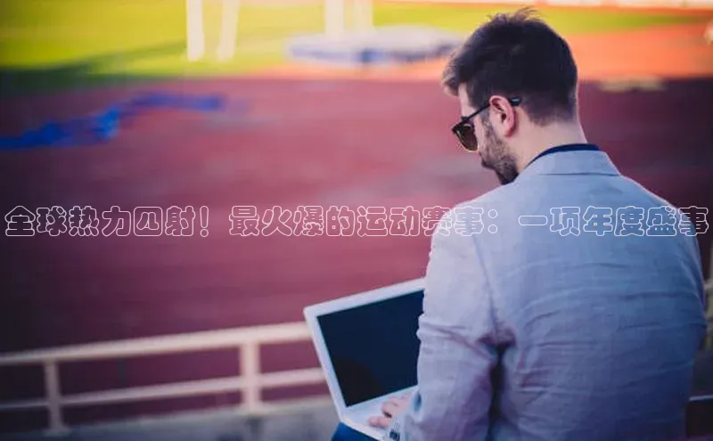 人人体育app下载安装