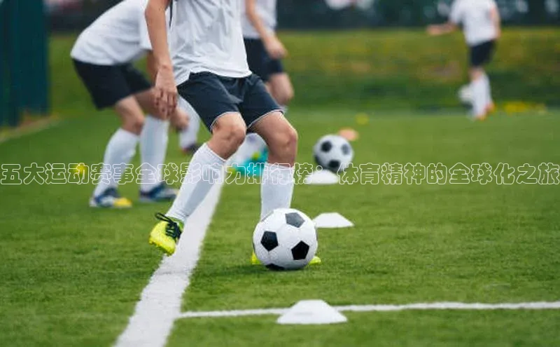 五大运动赛事全球影响力排行榜：体育精神的全球化之旅